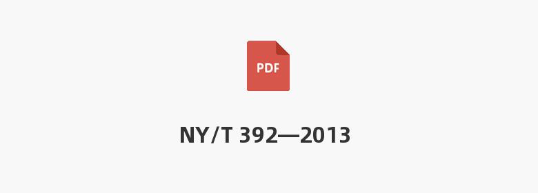 NY/T 392—2013